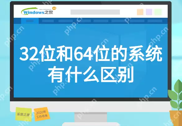 32位和64位的系统有什么区别