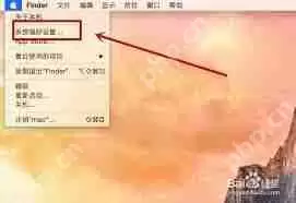 mac系统身份偏好设置在哪里