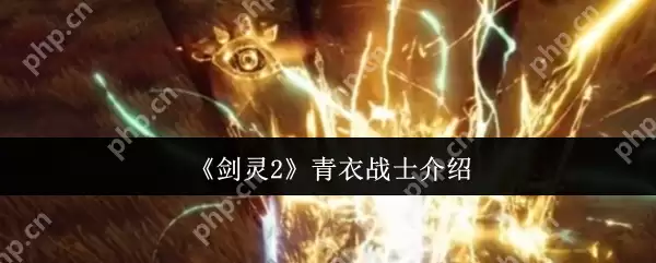 剑灵2青衣战士怎么样 剑灵2青衣战士介绍