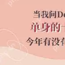 DeepSeek脱单技巧大全