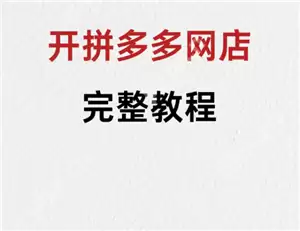 拼多多新人开店教程 拼多多新人开店需要交多少保证金
