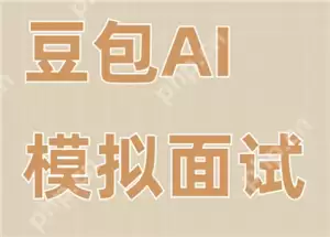 豆包模拟面试指令 豆包模拟面试教程