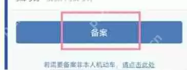 交管12123怎么绑定第二辆车