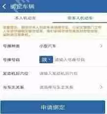 交管12123怎么绑定第二辆车