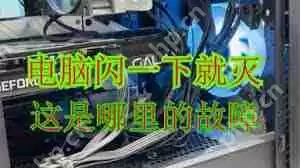 电脑启动闪一下就灭了怎么办