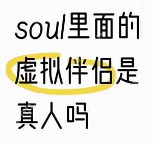 soul虚拟伴侣为什么说自己是真人 soul虚拟伴侣为什么不承认是机器人