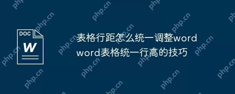 表格行距怎么统一调整word word表格统一行高的技巧