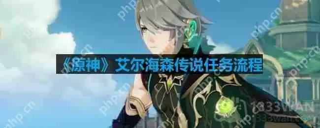 原神艾尔海森传说任务怎么过-艾尔海森传说任务流程