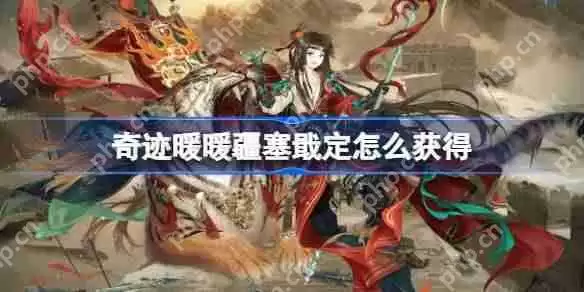 奇迹暖暖疆塞戢定怎么获得-奇迹暖暖疆塞戢定套装获取攻略