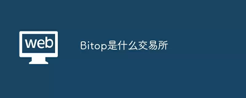 Bitop是什么交易所