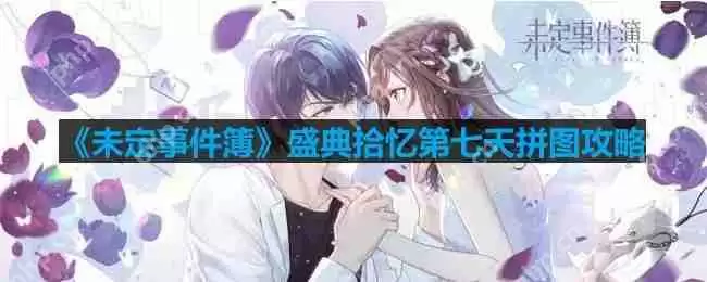 未定事件簿盛典拾忆第七天拼图怎么拼-盛典拾忆第七天拼图攻略