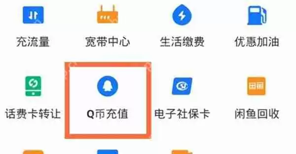 支付宝怎么充值Q币