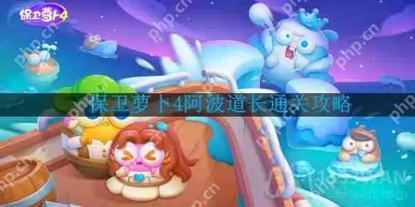 保卫萝卜4阿波道长第38关怎么过-阿波道长第38关通关攻略