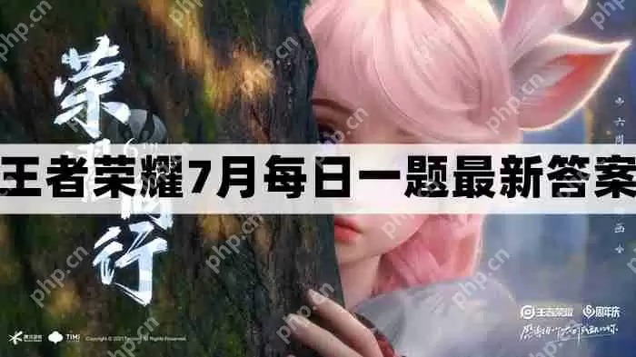 王者荣耀7.7每日一题最新答案-7月7日每日一题答案分享