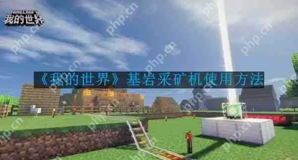我的世界基岩采矿机怎么使用-基岩采矿机使用方法