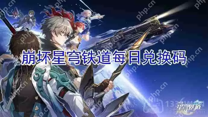 崩坏星穹铁道2023年6月2日兑换码是什么-2023年6月2日兑换码