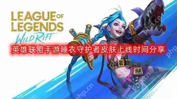 英雄联盟手游睡衣守护者皮肤什么时候上线-睡衣守护者皮肤上线时间分享