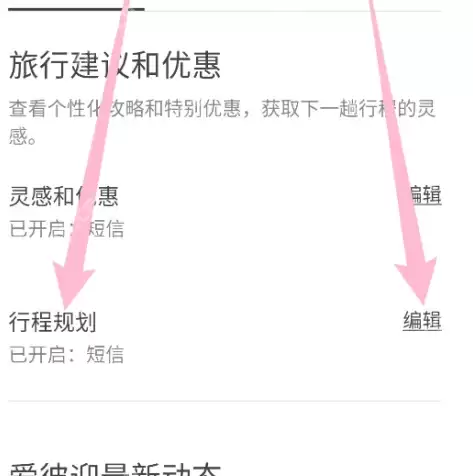 airbnb怎么共享行程 爱彼迎编辑行程规划方法