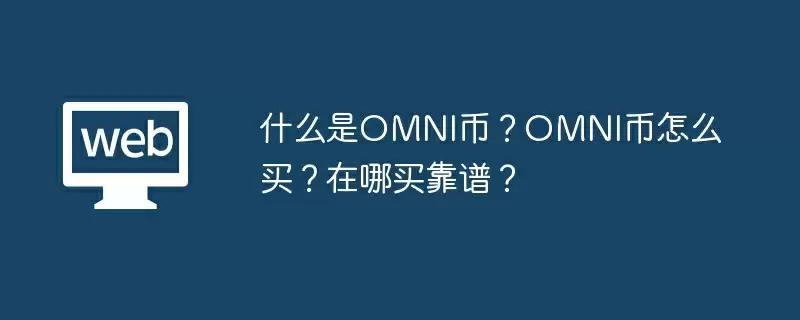 什么是OMNI币?OMNI币怎么买?在哪买靠谱?