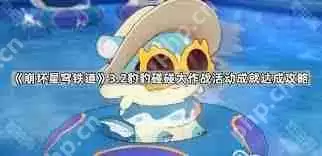 崩坏星穹铁道豹豹碰碰大作战活动成就怎么完成-崩坏星穹铁道豹豹碰碰大作战活动成就攻略