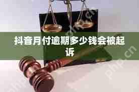 抖音月付逾期一个月违约金是多少