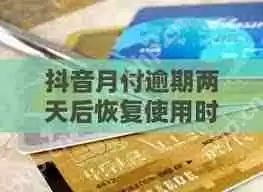 抖音月付逾期一个月违约金是多少