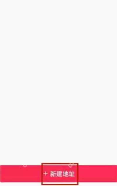 抖音怎么添加新的收货地址