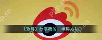 如何将微博二维码发送给他人