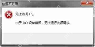 U盘插进电脑后提示位置不可用I/O设备错误的解决方法