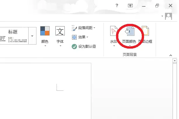 word背景颜色怎么设置