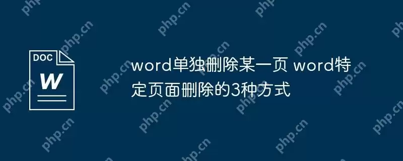 word单独删除某一页 word特定页面删除的3种方式