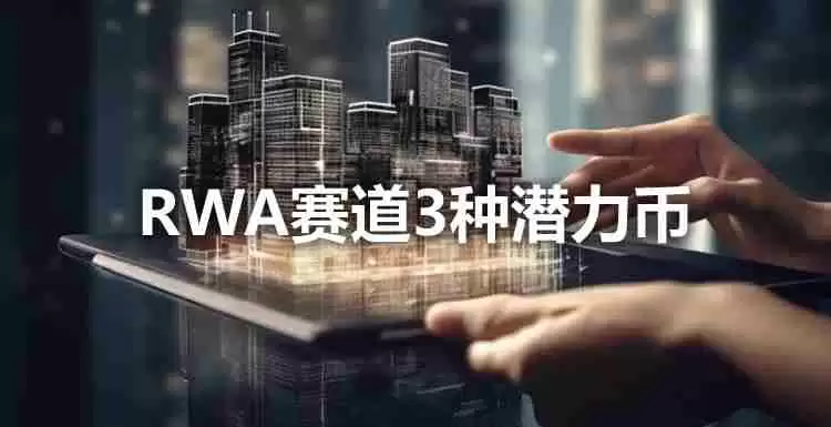 RWA赛道3种潜力币，其中一个已狂涨120%