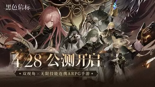 《黑色信标》公测今日开启!双视角×无限技能连携ARPG开启科幻冒险新篇章
