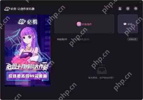 必剪有没有电脑版？必剪PC端什么时候出？