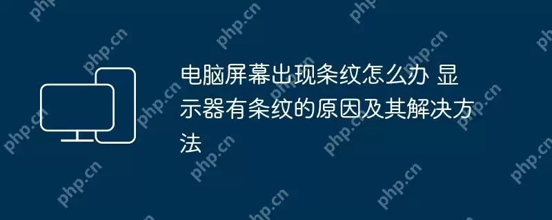 电脑屏幕出现条纹怎么办 显示器有条纹的原因及其解决方法