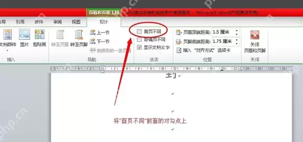 word首页页码不显示怎么设置？