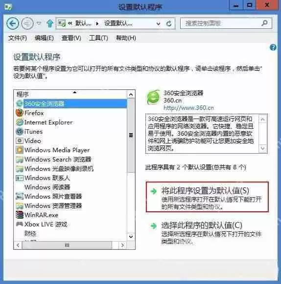 Win8系统如何将360安全浏览器设置为默认浏览器?