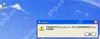 电脑打开iTunes提示不能读取文件itunes library.itl的解决方法