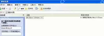 电脑打开iTunes提示不能读取文件itunes library.itl的解决方法