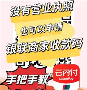 云闪付商家收款码怎么申请 云闪付商家收款码手续费多少