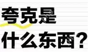 夸克如何看片源