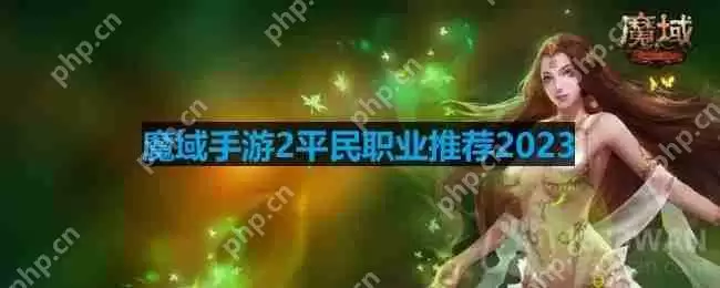 魔域手游2平民职业推荐2023-适合平民玩的零氪职业推荐