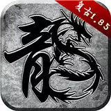贪玩火龙复古传奇