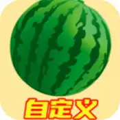 自定义合成大西瓜