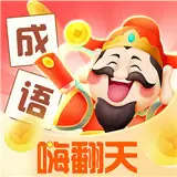成语嗨翻天
