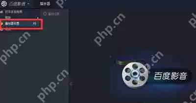 百度影音开机自启动怎么办 禁止百度影音开机启动的方法