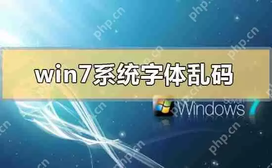 win7系统字体乱码怎么解决_win7系统字体乱码的解决方法
