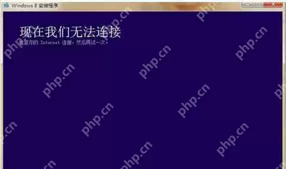 win8系统安装程序提示“请检查internet链接”怎么办?
