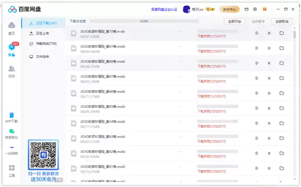 百度网盘下载失败错误代码1252001如何解决？