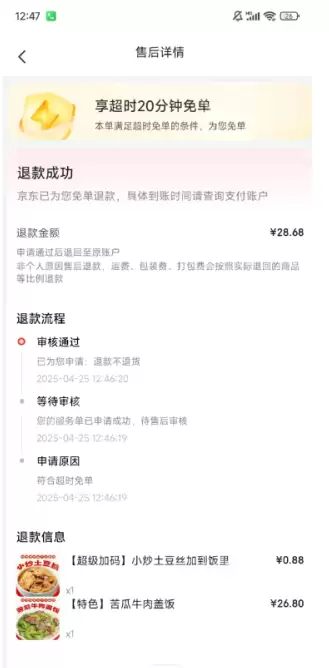 京东外卖超时20分钟免单怎么申请 京东外卖超时20分钟是怎么算的